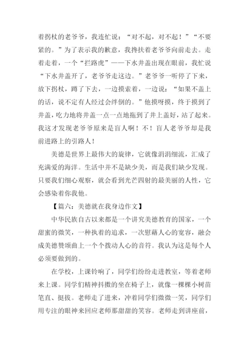 美德就在我身边作文.docx