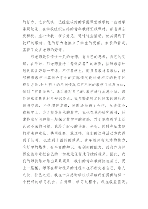 师徒结对师傅工作总结_2.docx