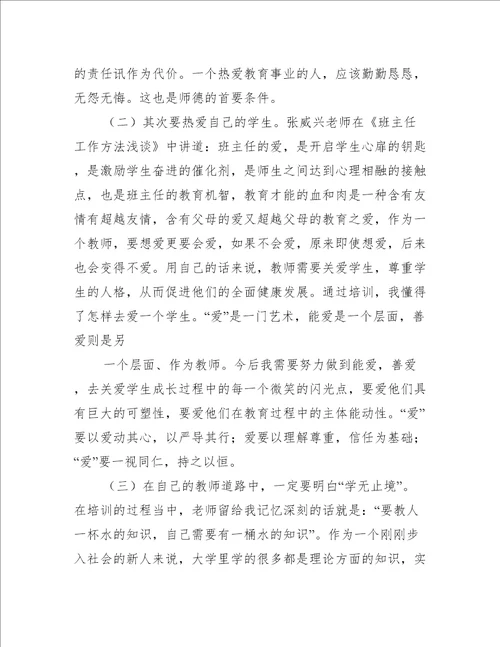 教师培训心得体会推荐七篇