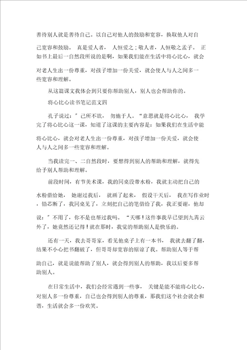最新将心比心读书笔记5篇400字范文精选