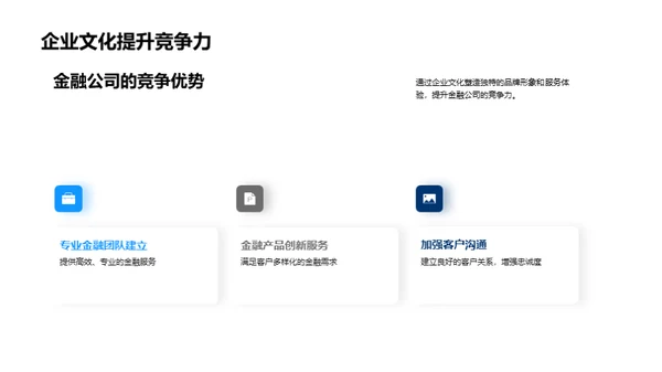 融企业文化于金融服务