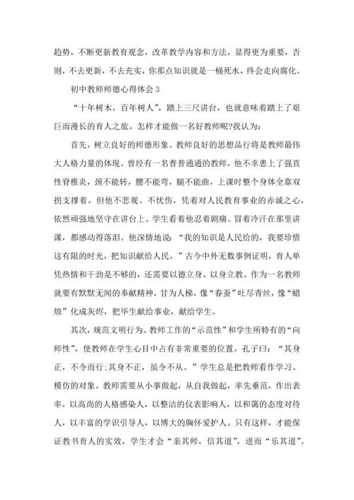 初中教师师德心得体会五篇.docx