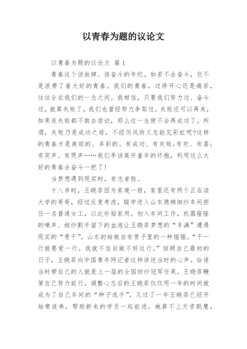 以青春为题的议论文.docx