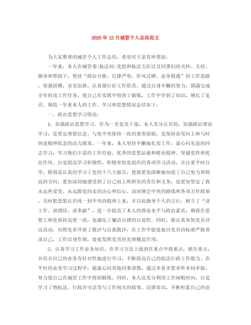 精编之年12月城管个人总结范文.docx