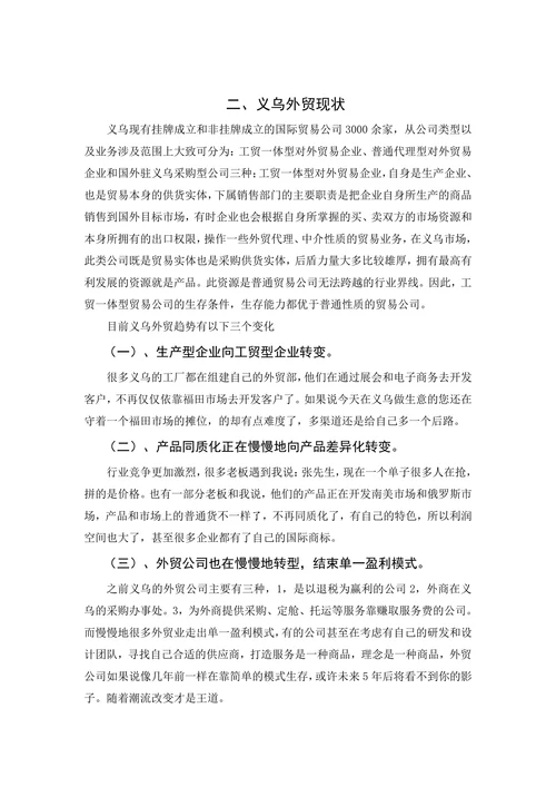 浅析义乌外贸现状及发展研究