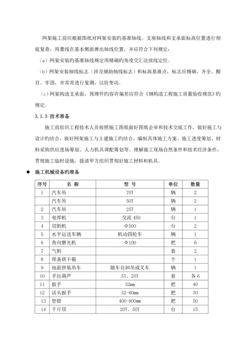 干煤棚网架安装关键工程综合施工专项专题方案.docx