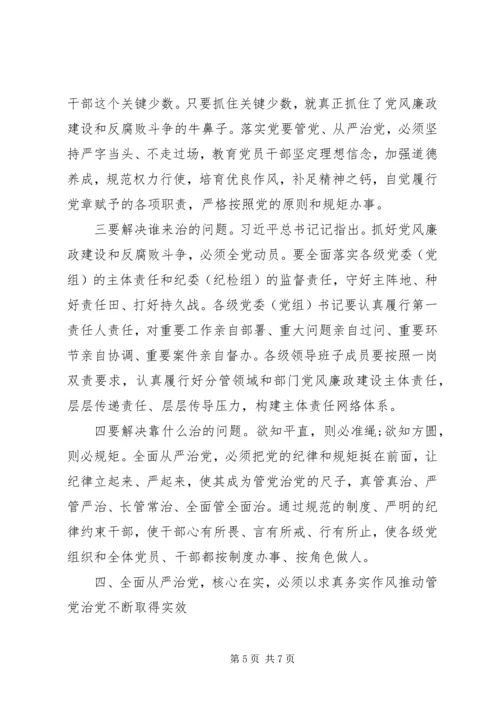 关于“守底线、走新路、奔小康”全面从严治党学习研讨讲话材料.docx