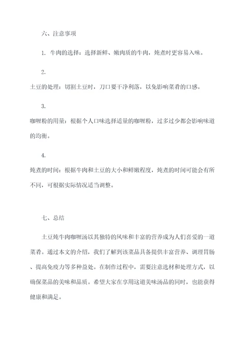 土豆炖牛肉咖喱汤的功效
