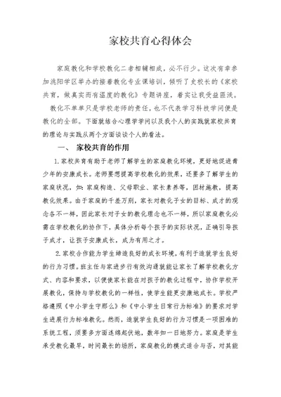 家校共育学习心得