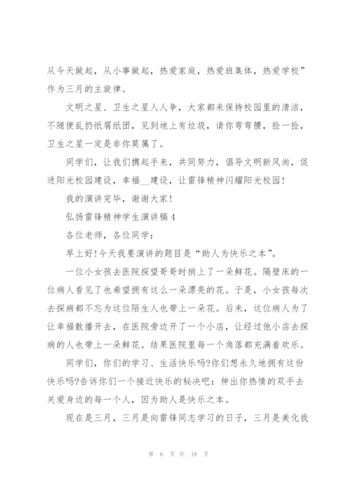 弘扬雷锋精神学生演讲稿10篇.docx