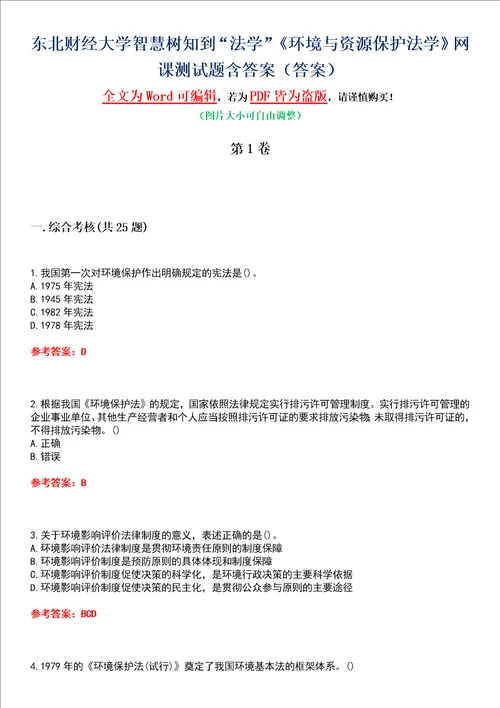 东北财经大学智慧树知到“法学环境与资源保护法学网课测试题含答案4