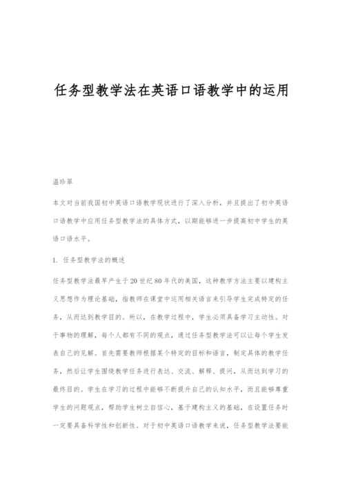 任务型教学法在英语口语教学中的运用.docx