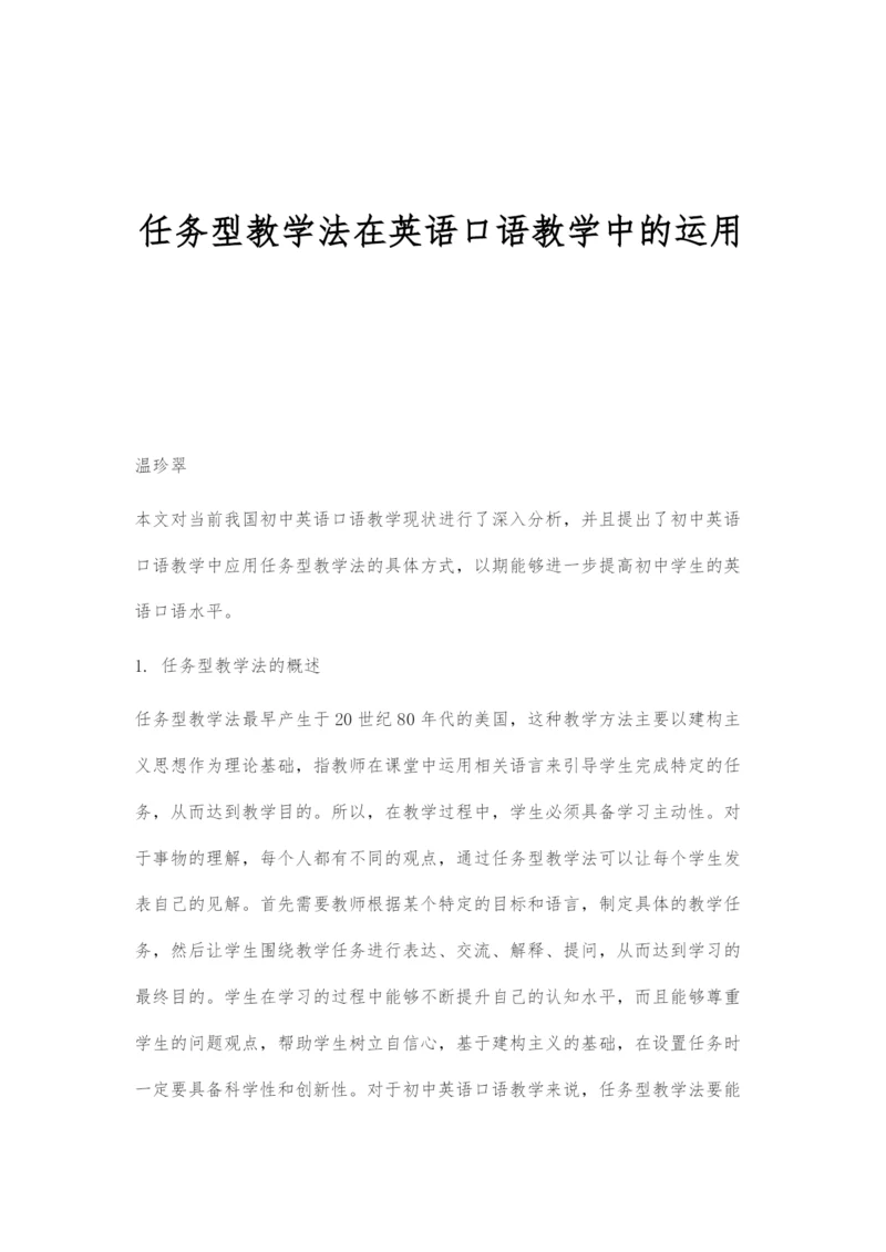 任务型教学法在英语口语教学中的运用.docx