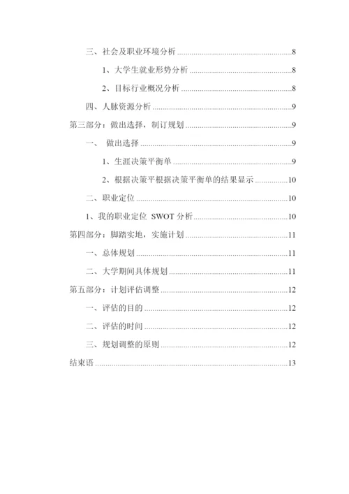 16页4400字工商管理类专业职业生涯规划.docx