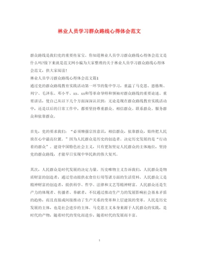 精编林业人员学习群众路线心得体会范文.docx