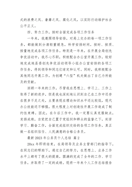 最新2023年公务员个人总结.docx