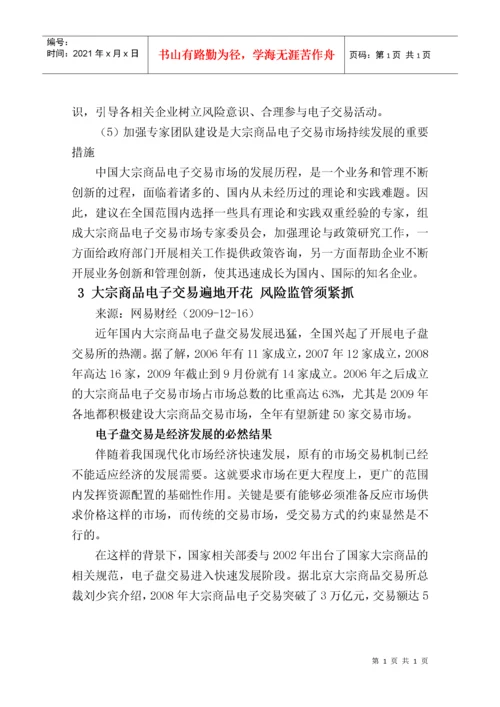国内大宗商品电子交易平台风险管控汇编.docx
