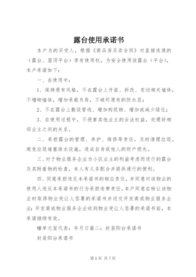 露台使用承诺书.docx