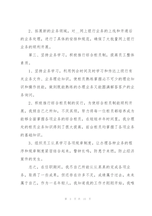 银行新员工考评述职报告.docx