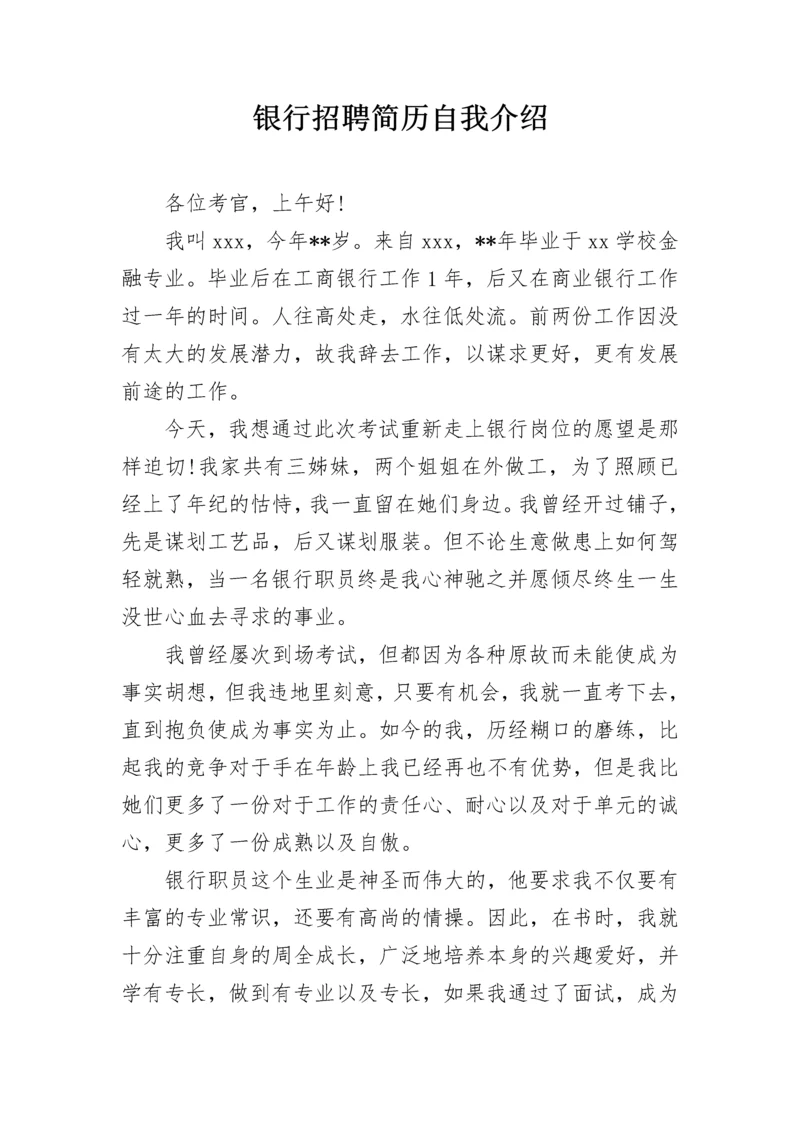 银行招聘简历自我介绍.docx