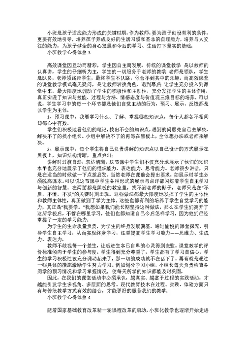 小班教学心得体会