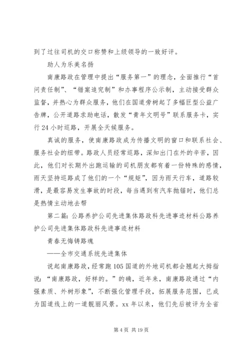 公路养护公司先进集体路政科先进事迹材料精编.docx