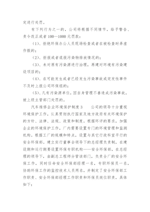 汽车维修企业环境保护制度.docx