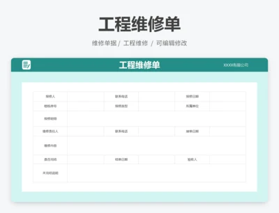 工程维修单