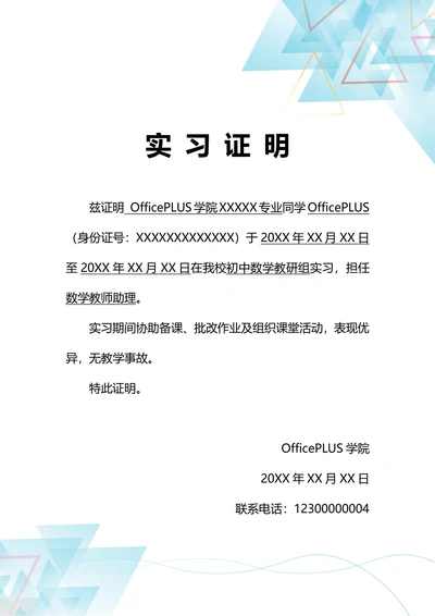 通用学校教育实习证明(A4打印)