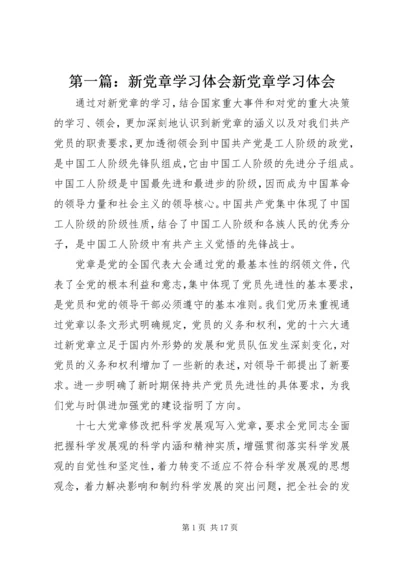 第一篇：新党章学习体会新党章学习体会.docx