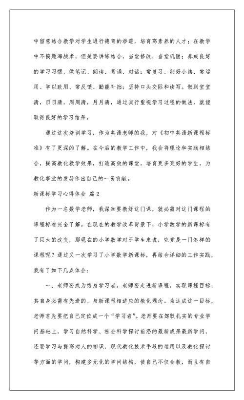 2022新课标学习心得体会