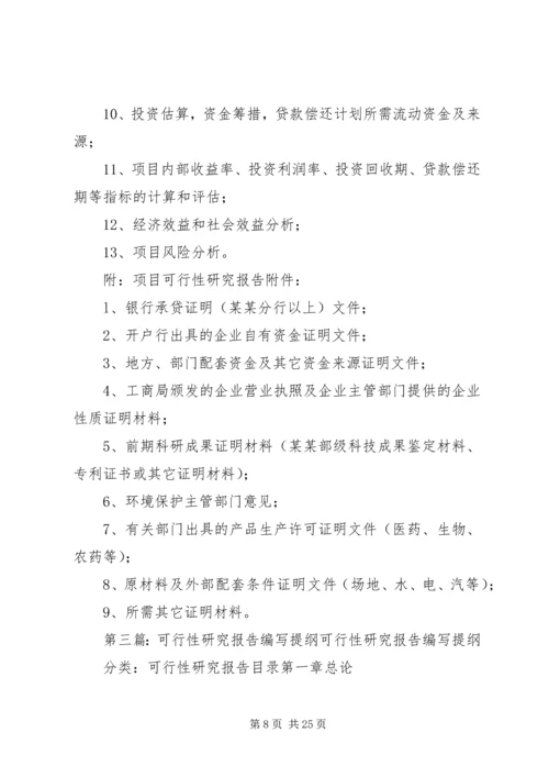 可行性研究报告编写提纲 (5).docx