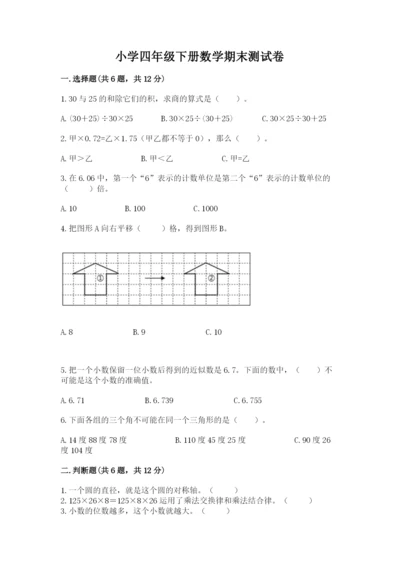 小学四年级下册数学期末测试卷及答案（夺冠系列）.docx