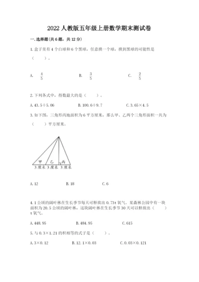 2022人教版五年级上册数学期末测试卷（考点梳理）word版.docx