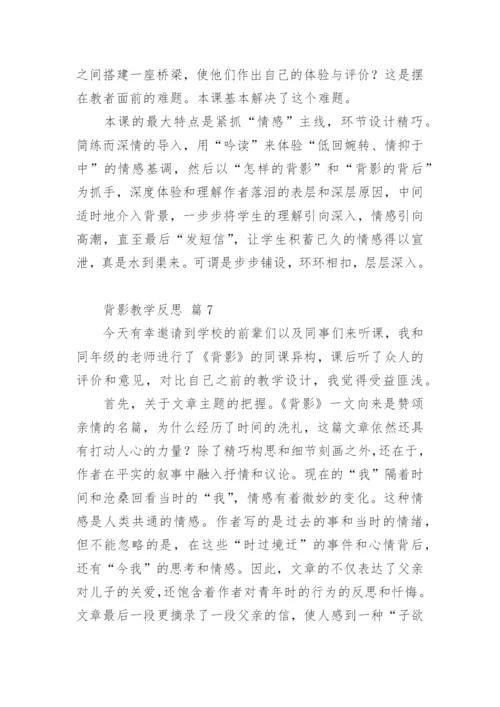 背影教学反思.docx