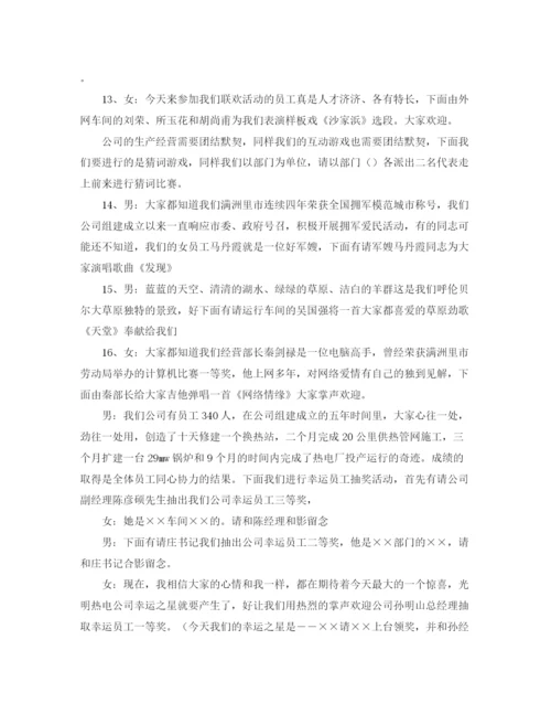 精编之热电公司的新年联欢会主持词范文.docx