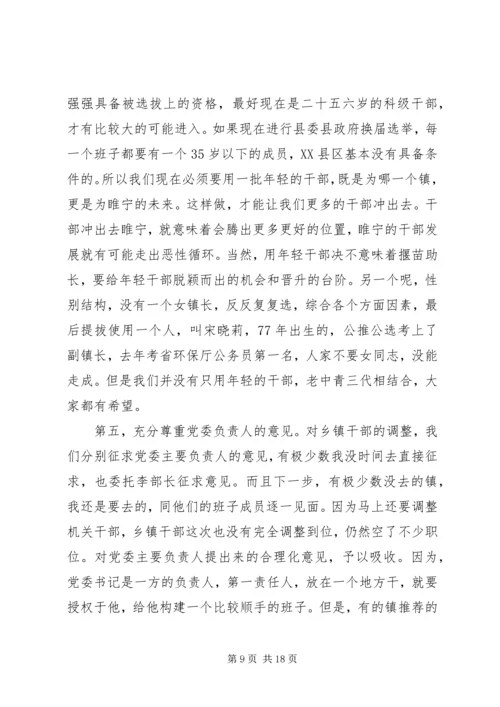 县委书记在干部调整集中谈话会讲话.docx