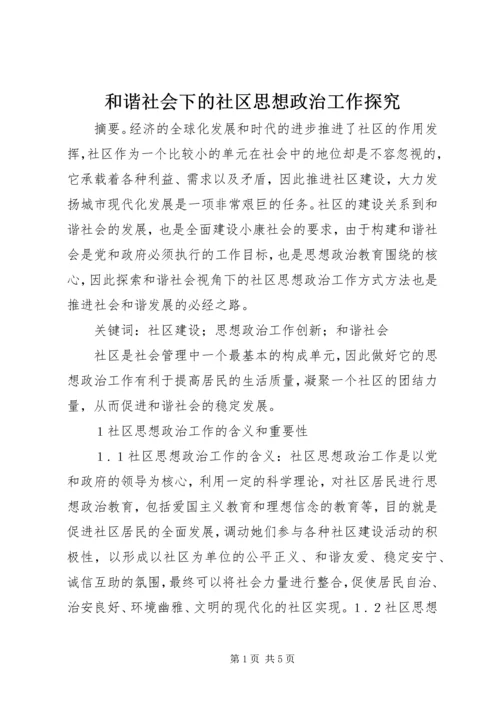 和谐社会下的社区思想政治工作探究.docx