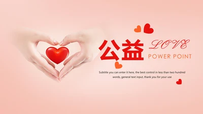 时尚慈善爱心公益爱心奉献工作总结汇报PPT模板