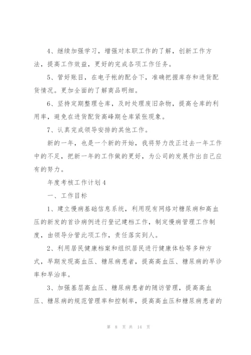 年度考核工作计划五篇范文.docx