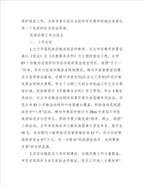 民族宗教工作总结范文精选7篇