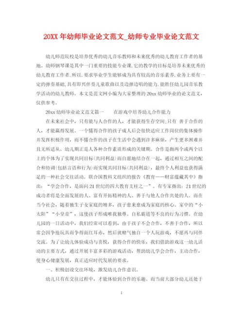 2023年幼师毕业论文范文_幼师专业毕业论文范文.docx