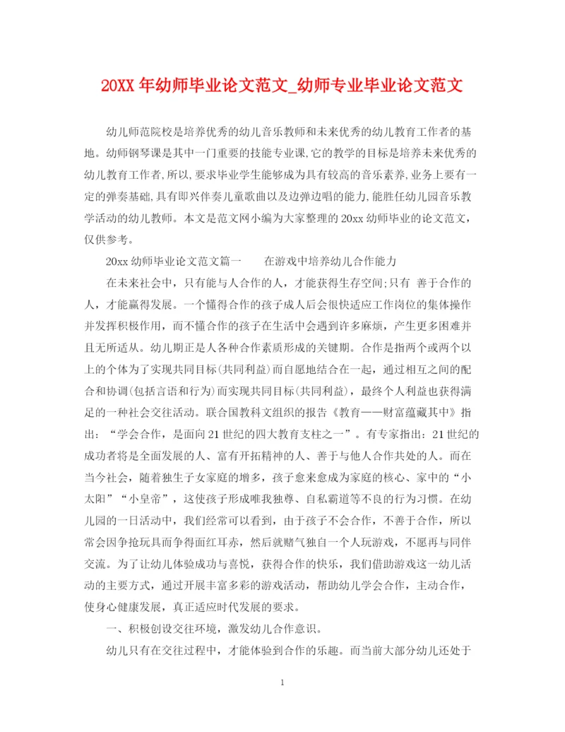 2023年幼师毕业论文范文_幼师专业毕业论文范文.docx