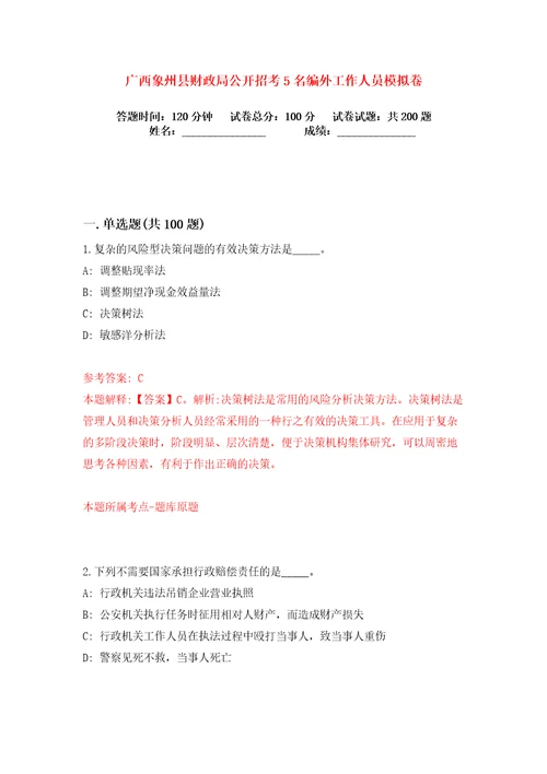 广西象州县财政局公开招考5名编外工作人员练习训练卷第1版