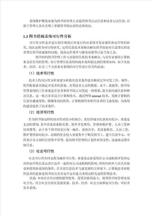 图书基础管理系统综合设计实习报告