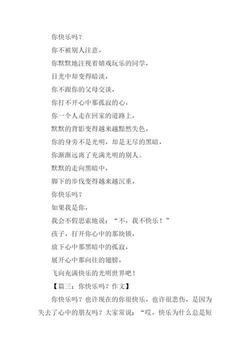 你开心吗作文.docx