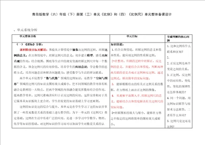 青岛版数学六年级下册第三、四单元比例和比例尺单元整体备课