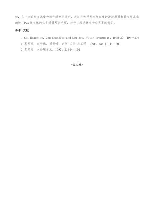 PVA复合膜的渗透汽化性能研究(Ⅱ).docx