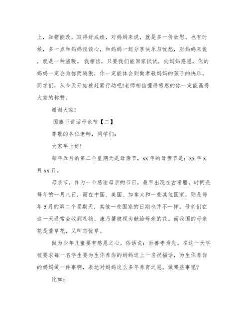 国旗下讲话母亲节.docx