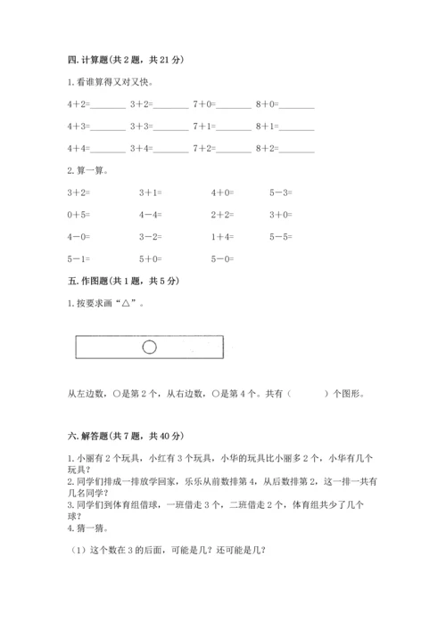 人教版一年级上册数学期中测试卷及参考答案（研优卷）.docx